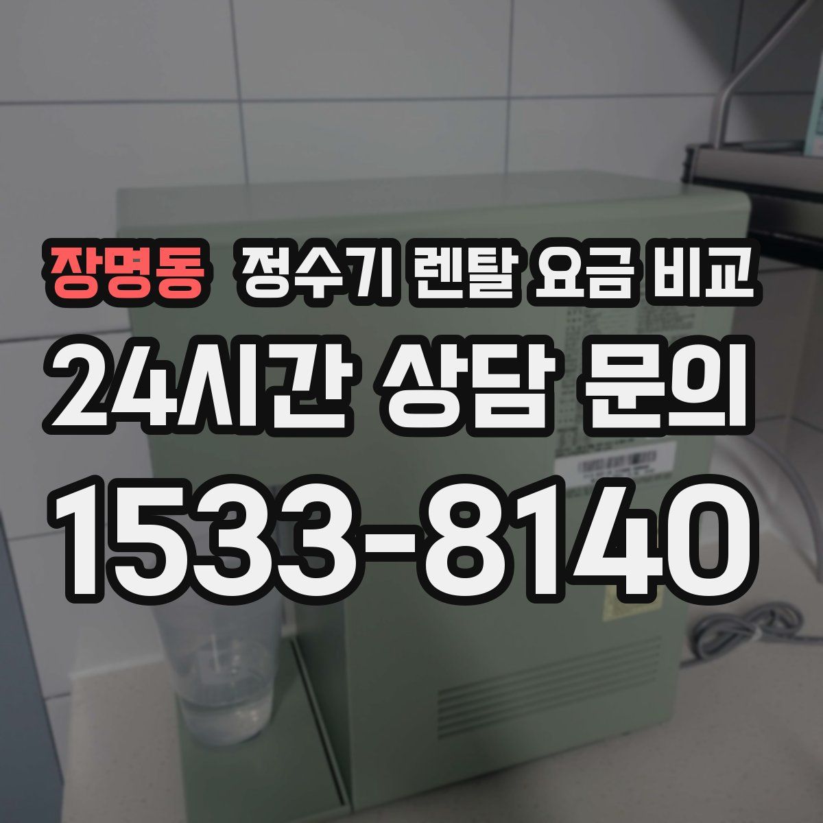 장명동 정수기 렌탈 요금 비교