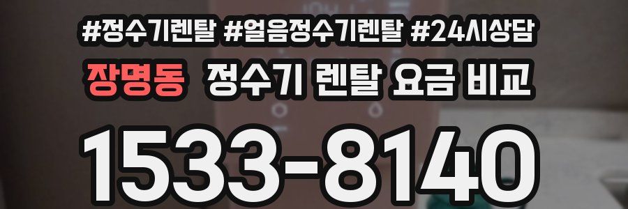 장명동 정수기 렌탈 요금 비교