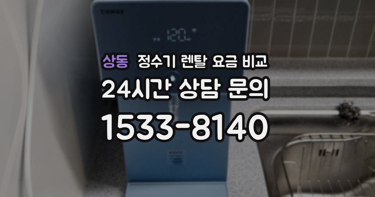 상동 정수기 렌탈 요금 비교