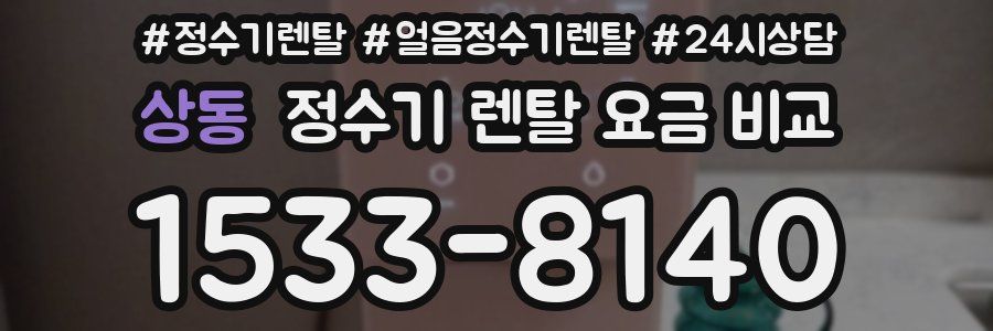 상동 정수기 렌탈 요금 비교