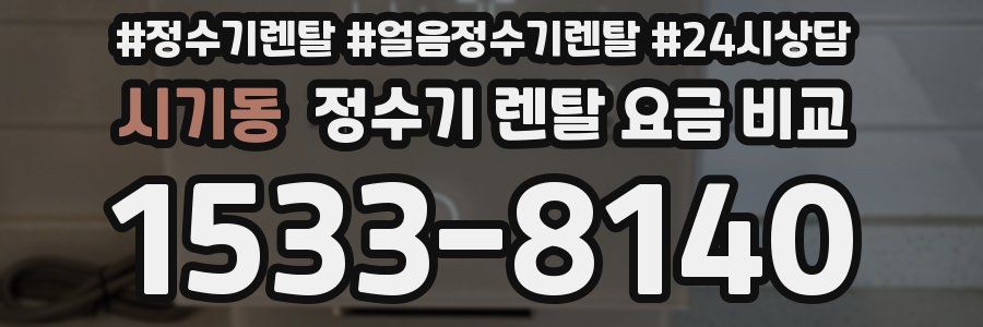 시기동 정수기 렌탈 요금 비교