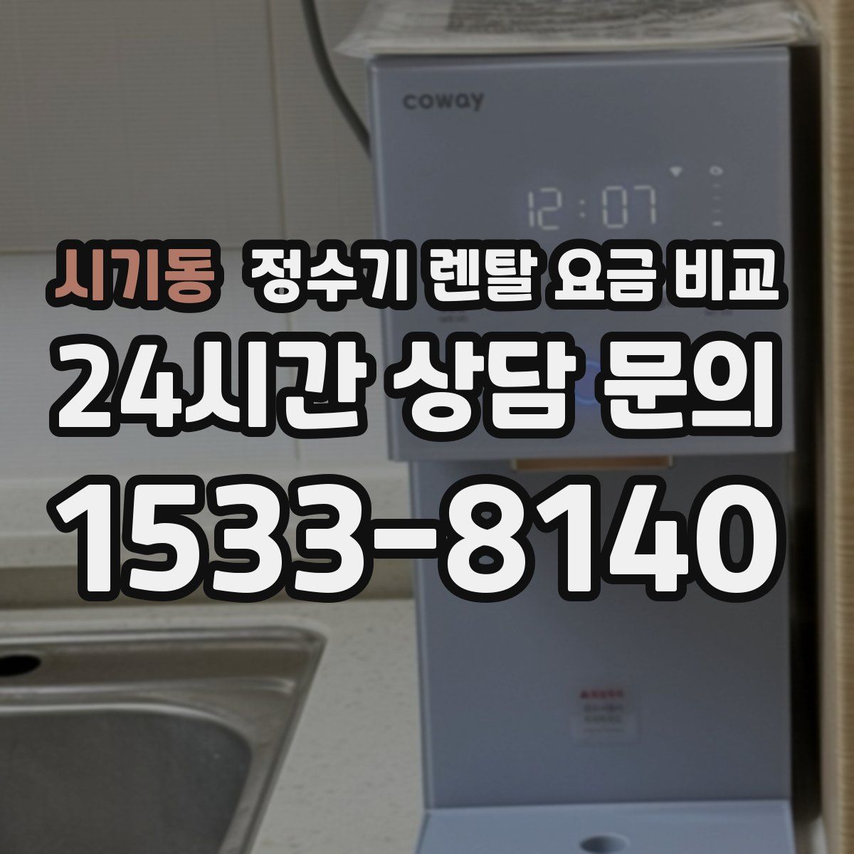 시기동 정수기 렌탈 요금 비교