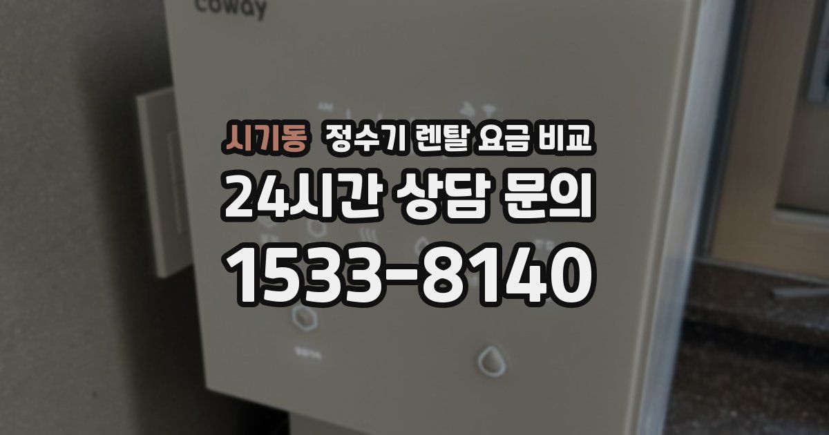 시기동 정수기 렌탈 요금 비교