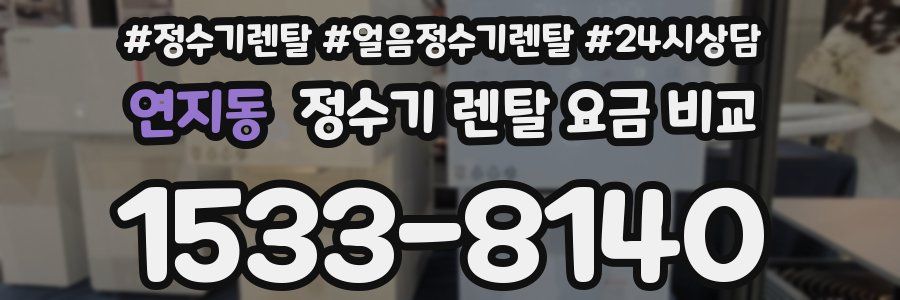 연지동 정수기 렌탈 요금 비교