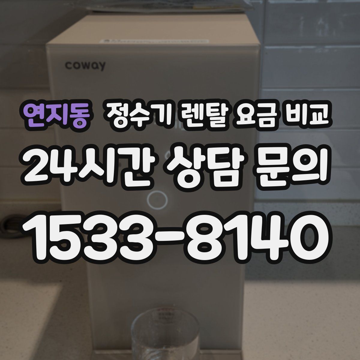 연지동 정수기 렌탈 요금 비교