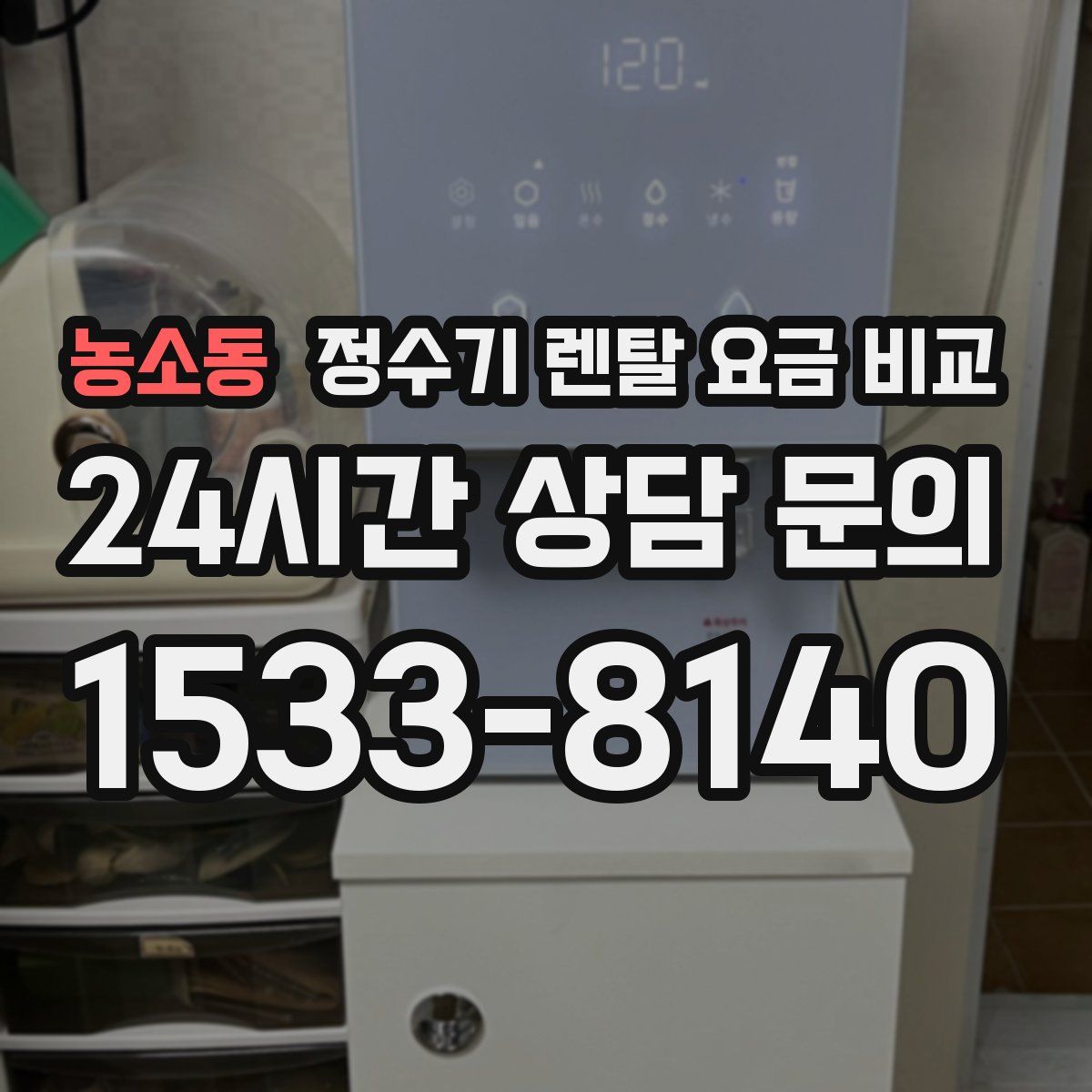 농소동 정수기 렌탈 요금 비교