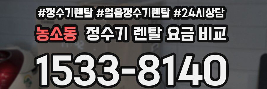 농소동 정수기 렌탈 요금 비교