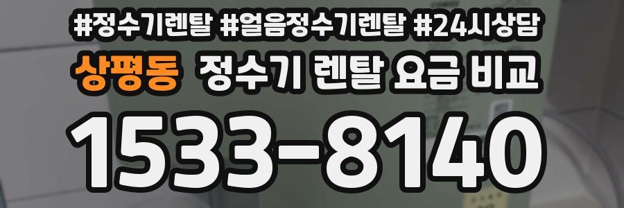 상평동 정수기 렌탈 요금 비교