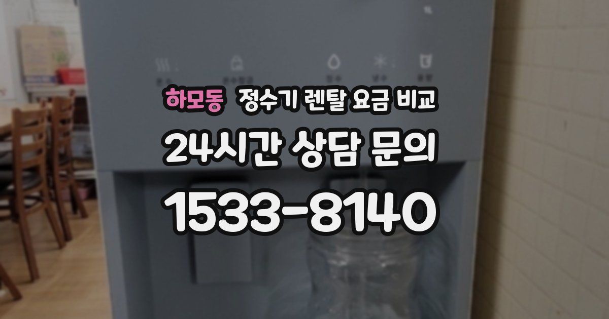 하모동 정수기 렌탈 요금 비교