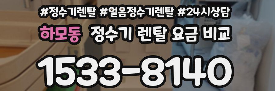 하모동 정수기 렌탈 요금 비교