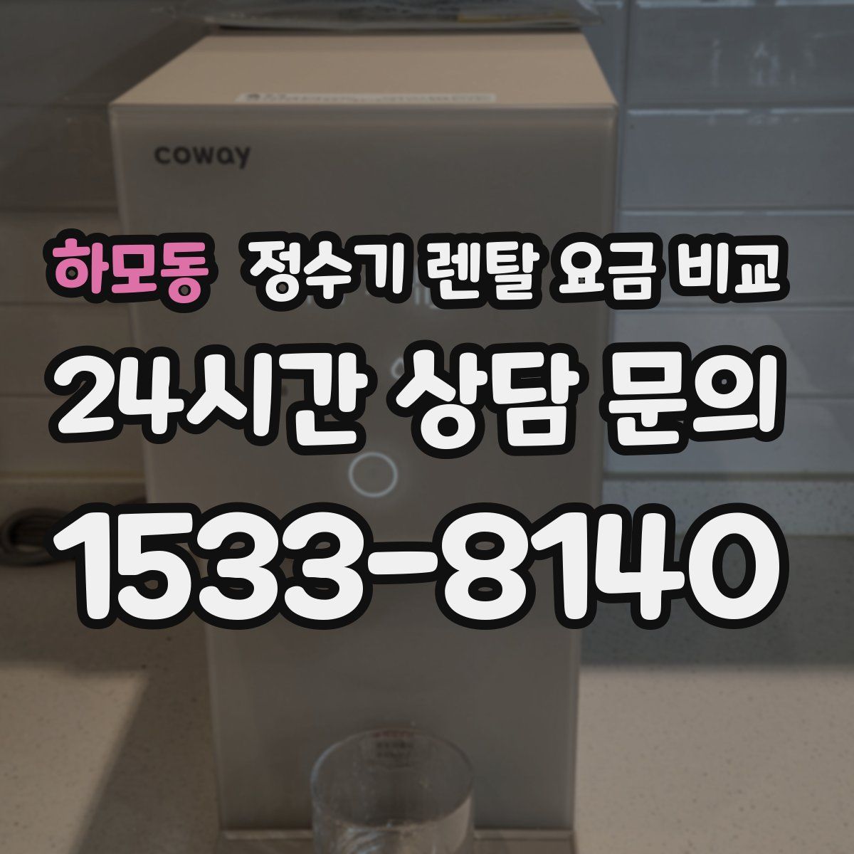 하모동 정수기 렌탈 요금 비교