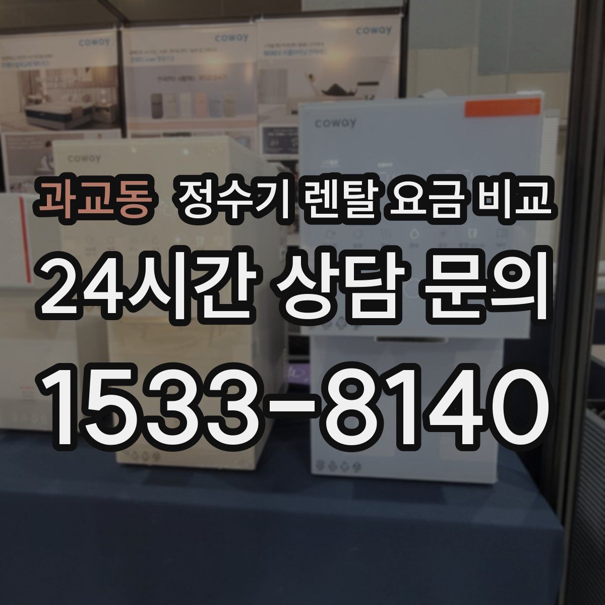 과교동 정수기 렌탈 요금 비교