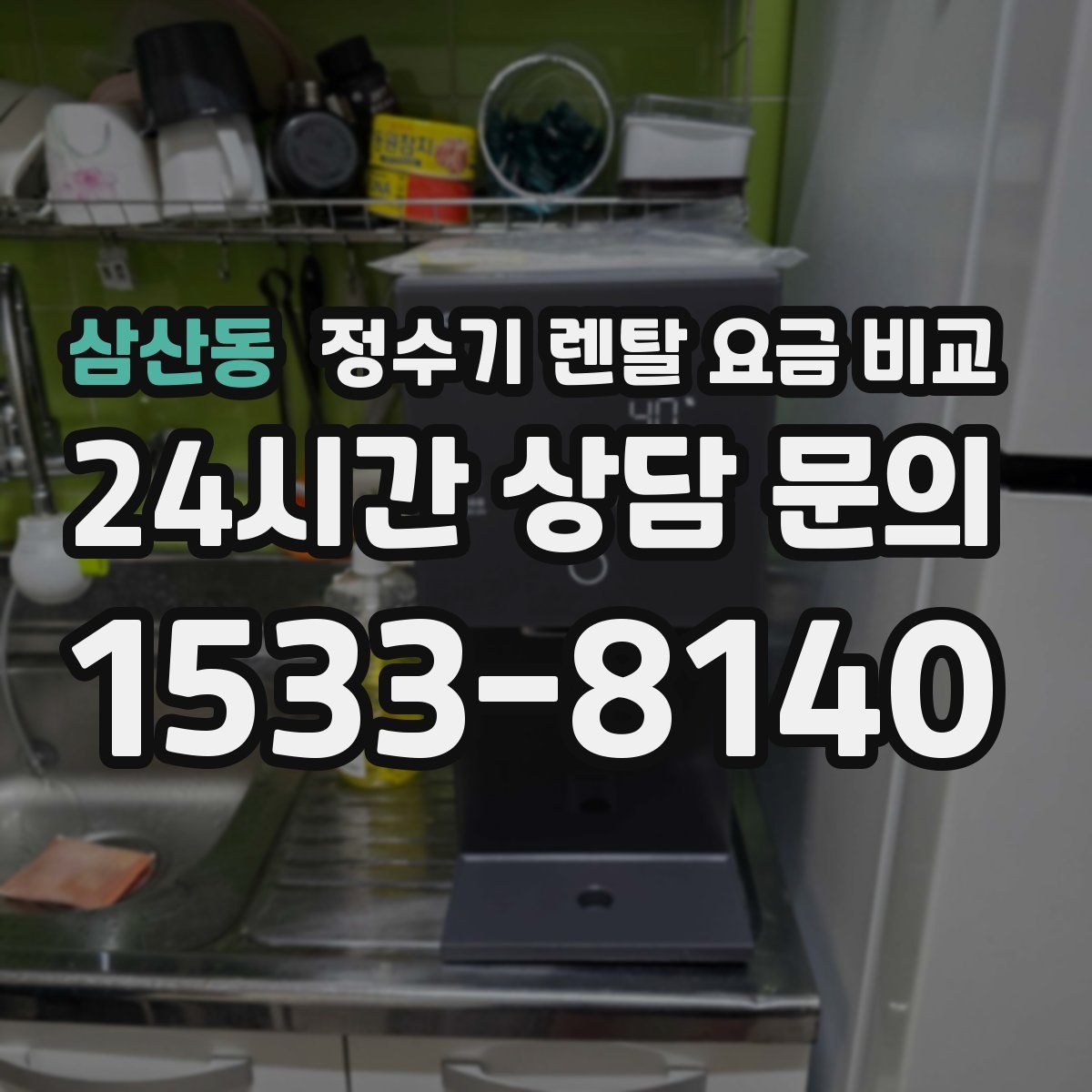 삼산동 정수기 렌탈 요금 비교