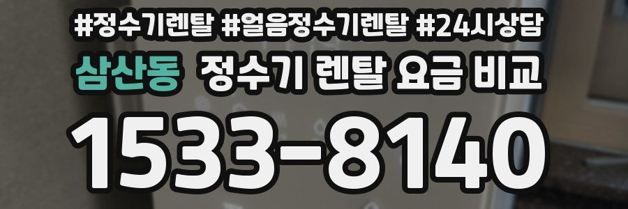삼산동 정수기 렌탈 요금 비교