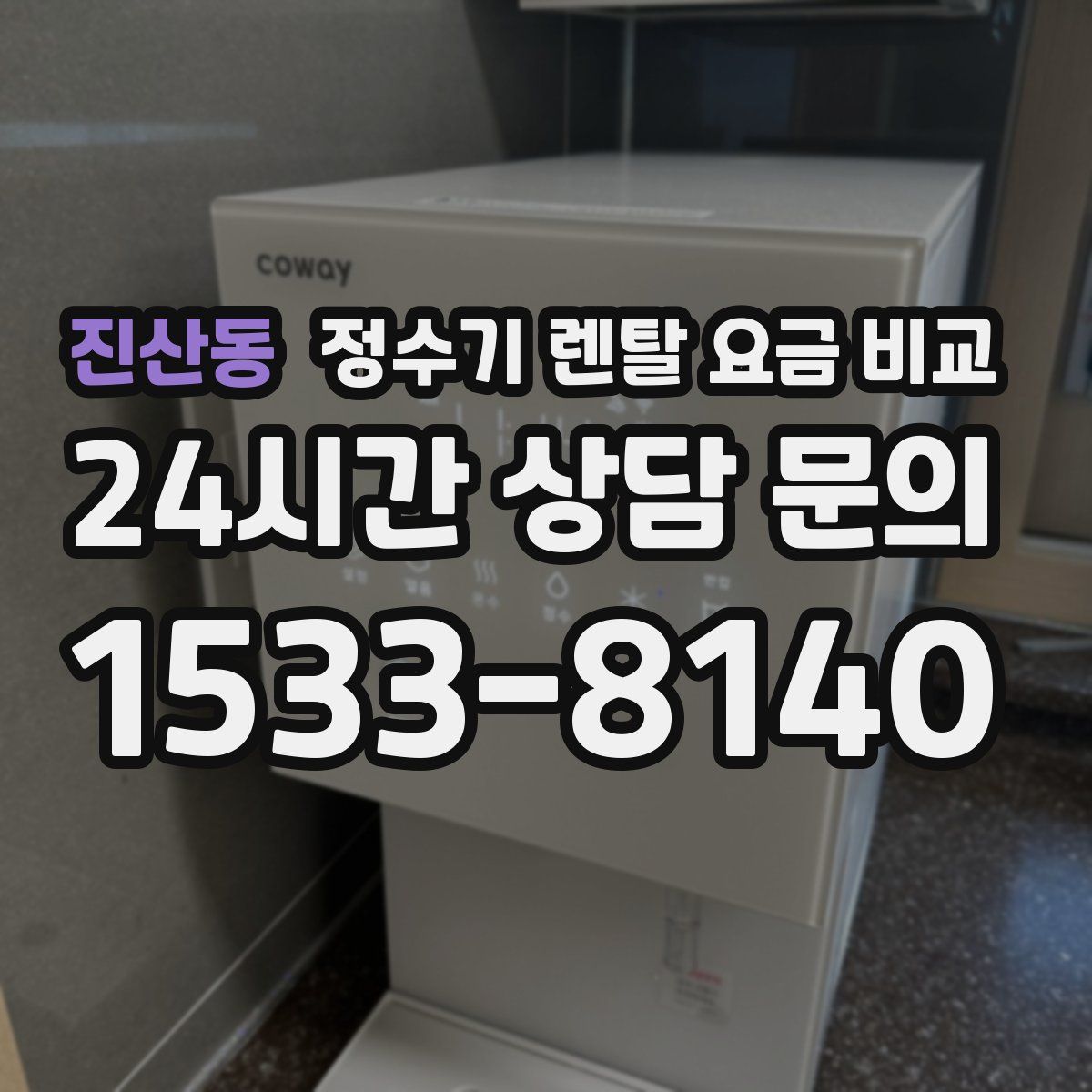 진산동 정수기 렌탈 요금 비교