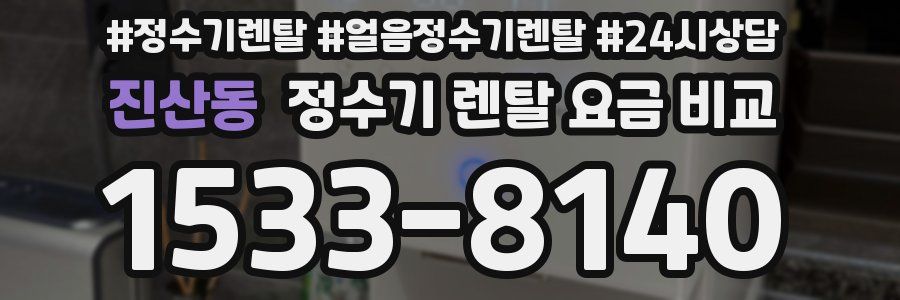진산동 정수기 렌탈 요금 비교