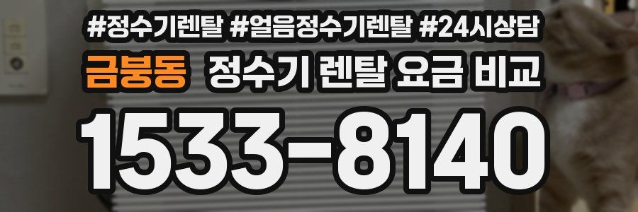 금붕동 정수기 렌탈 요금 비교