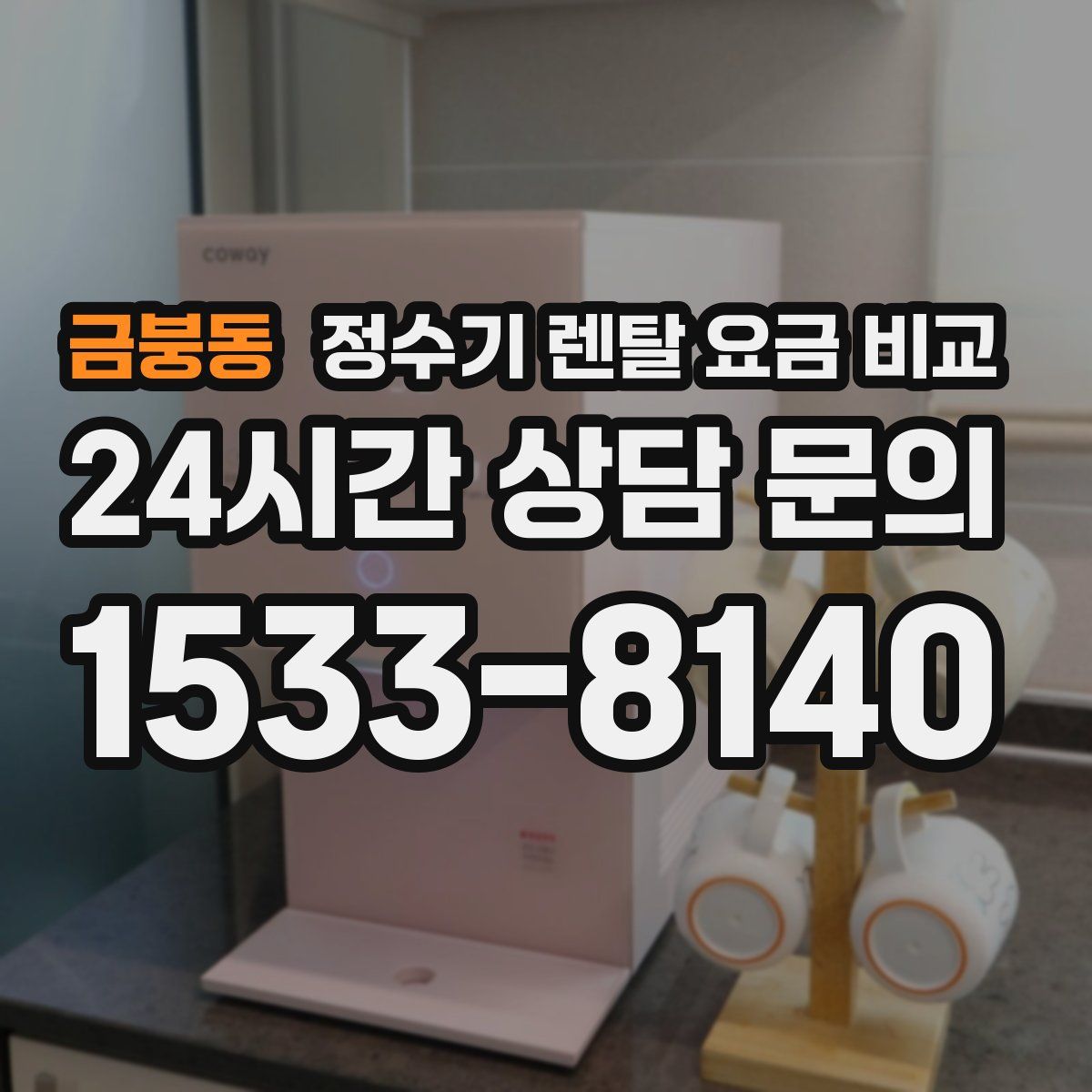 금붕동 정수기 렌탈 요금 비교
