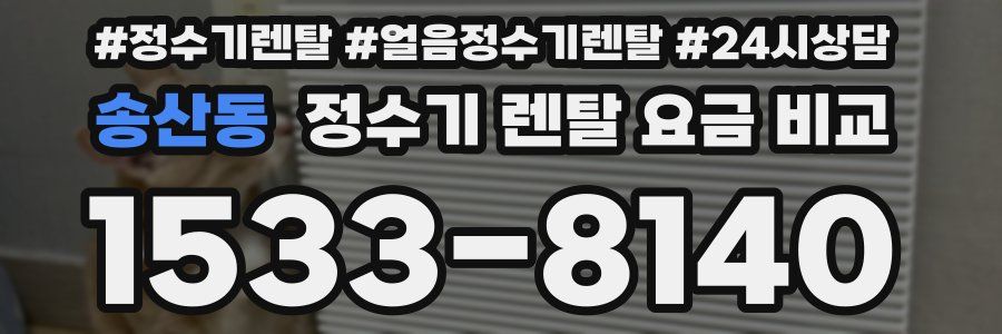 송산동 정수기 렌탈 요금 비교