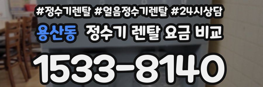 용산동 정수기 렌탈 요금 비교
