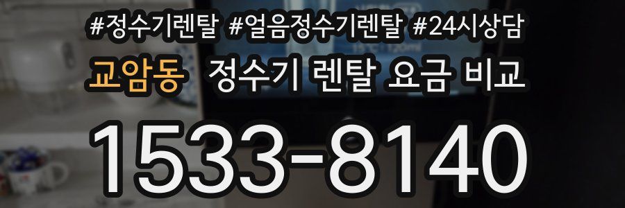 교암동 정수기 렌탈 요금 비교