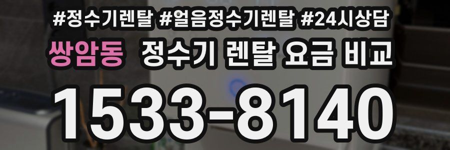 쌍암동 정수기 렌탈 요금 비교