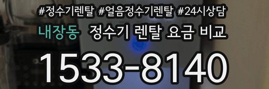 내장동 정수기 렌탈 요금 비교