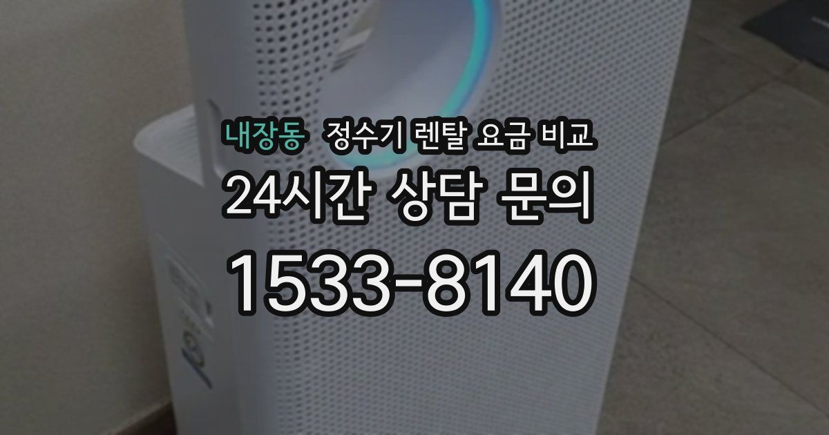 내장동 정수기 렌탈 요금 비교