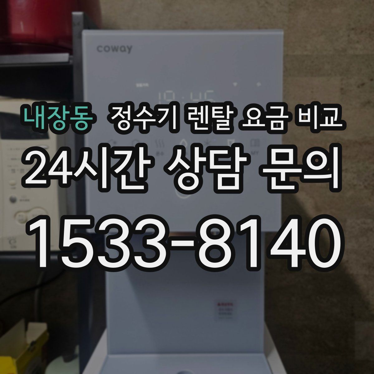 내장동 정수기 렌탈 요금 비교