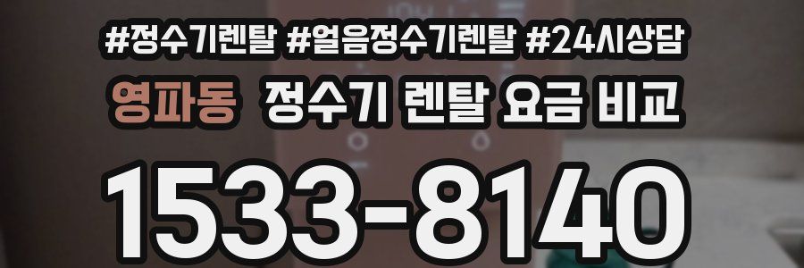 영파동 정수기 렌탈 요금 비교