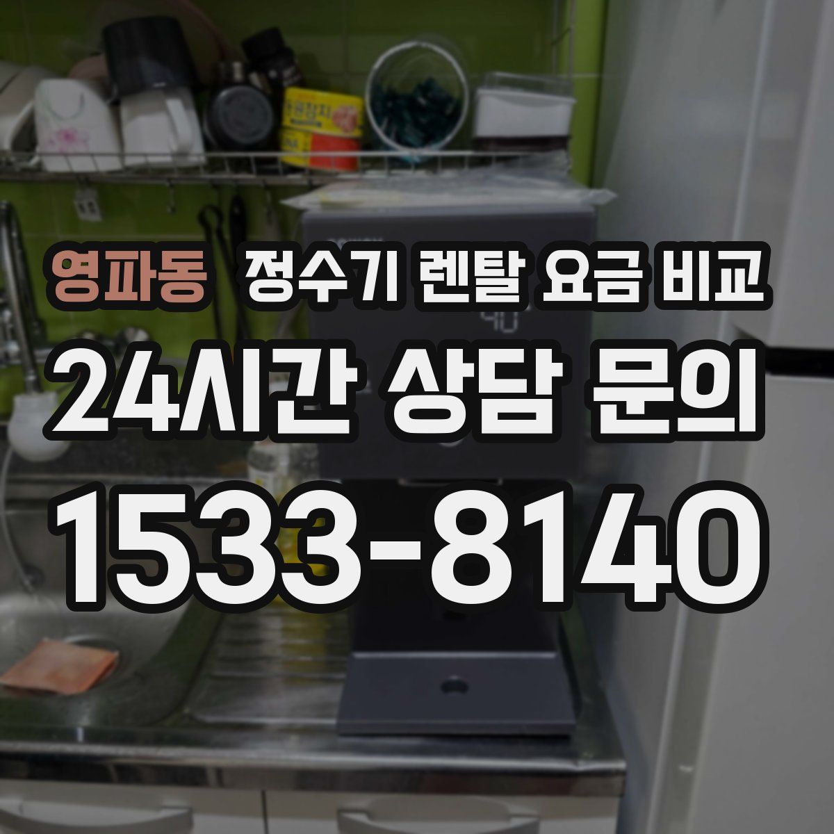 영파동 정수기 렌탈 요금 비교