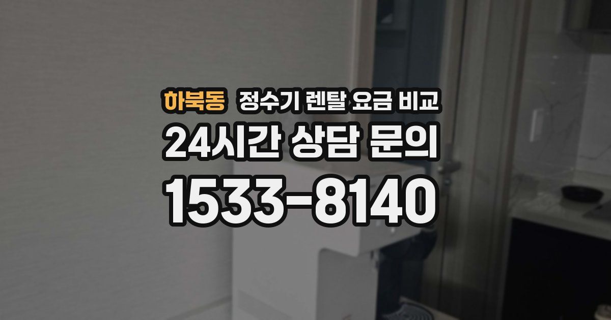 하북동 정수기 렌탈 요금 비교