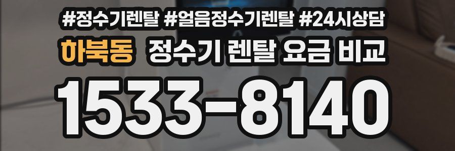 하북동 정수기 렌탈 요금 비교