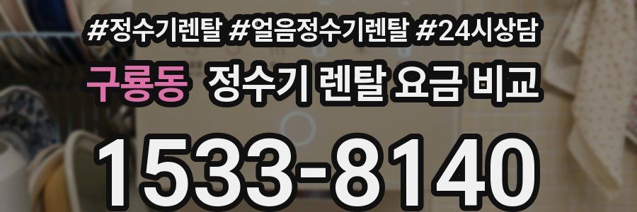 구룡동 정수기 렌탈 요금 비교