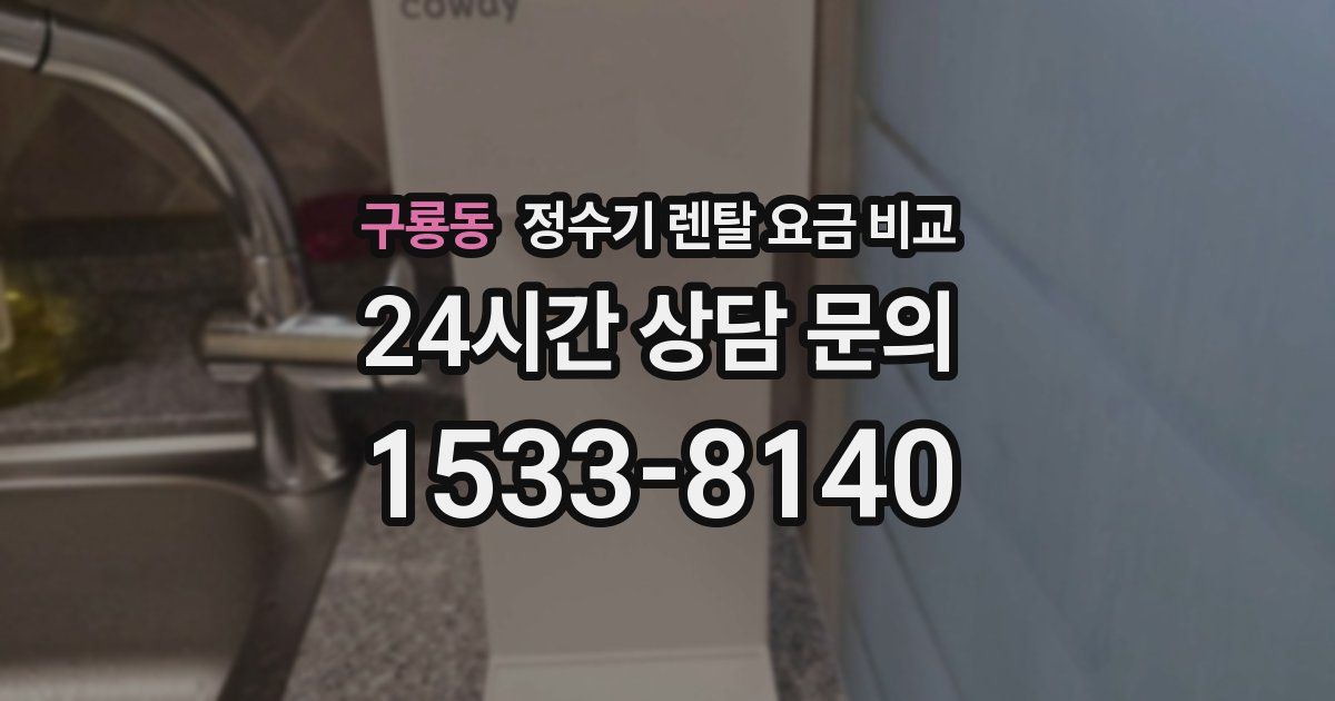 구룡동 정수기 렌탈 요금 비교