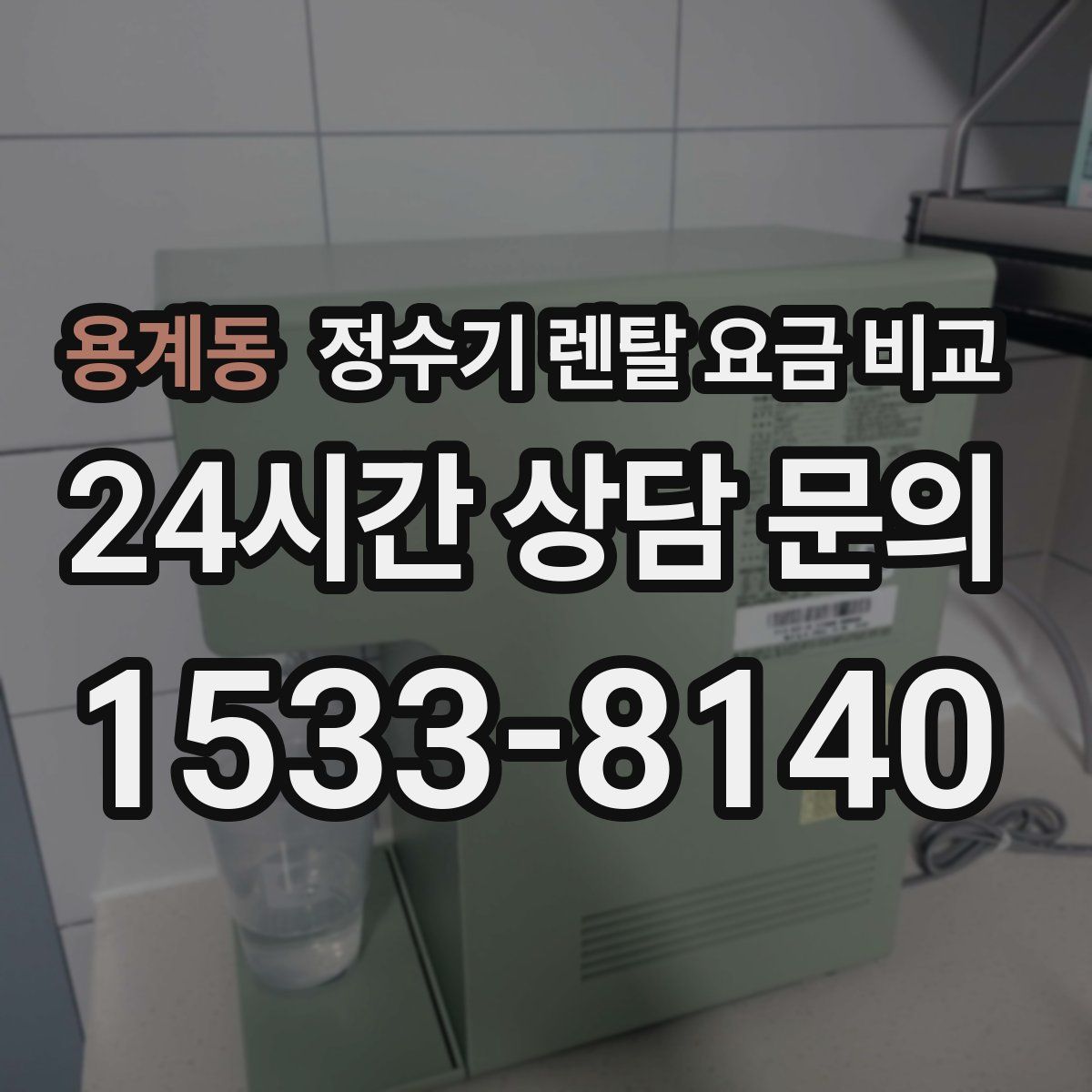 용계동 정수기 렌탈 요금 비교