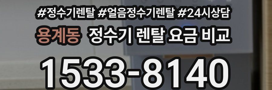 용계동 정수기 렌탈 요금 비교