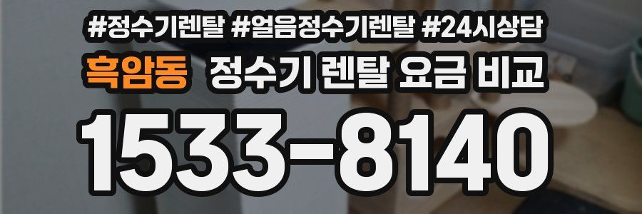 흑암동 정수기 렌탈 요금 비교