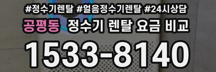공평동 정수기 렌탈 요금 비교