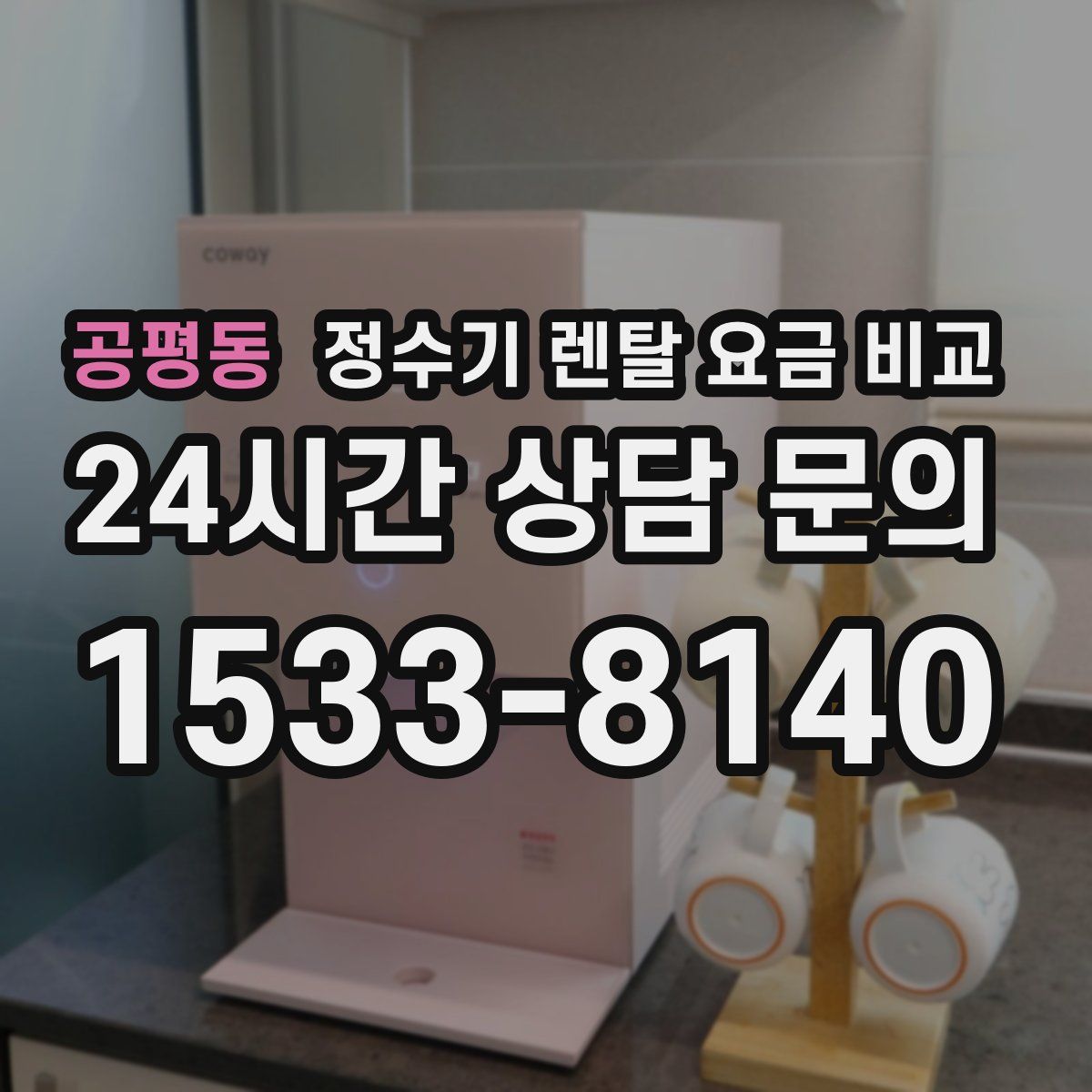 공평동 정수기 렌탈 요금 비교