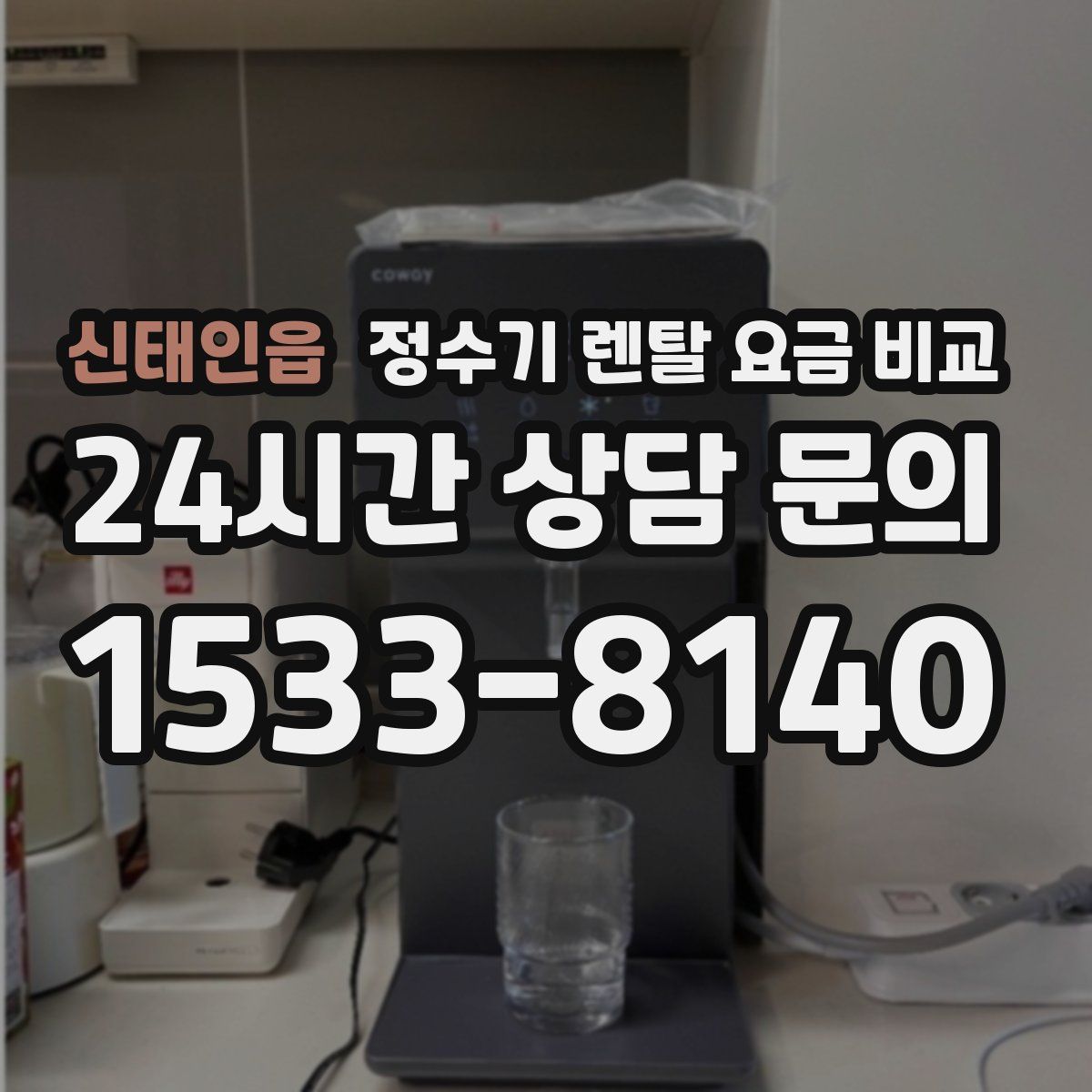 신태인읍 정수기 렌탈 요금 비교