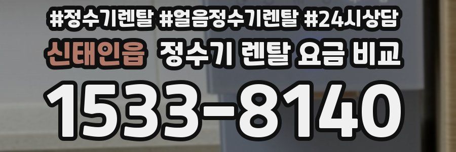 신태인읍 정수기 렌탈 요금 비교