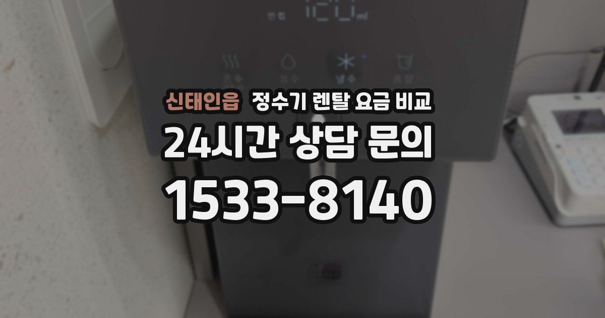 신태인읍 정수기 렌탈 요금 비교