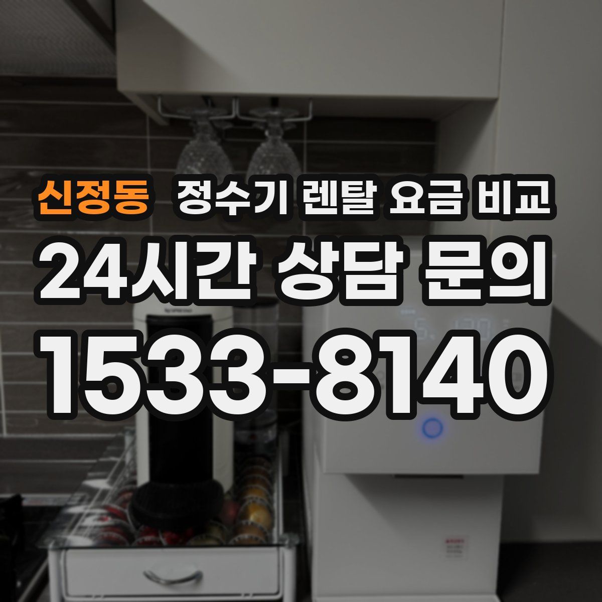 신정동 정수기 렌탈 요금 비교