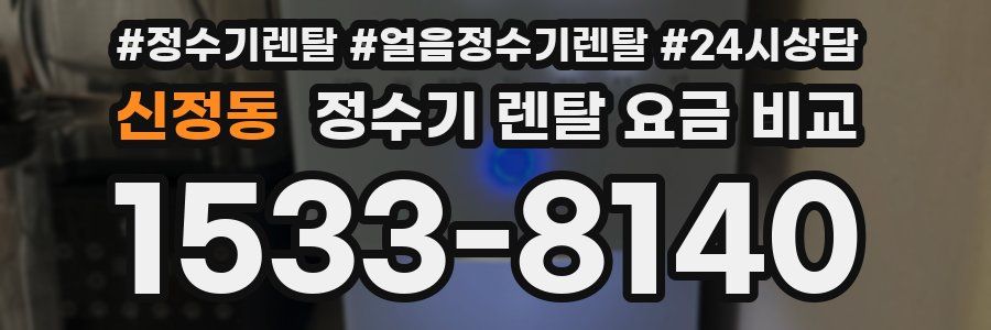 신정동 정수기 렌탈 요금 비교