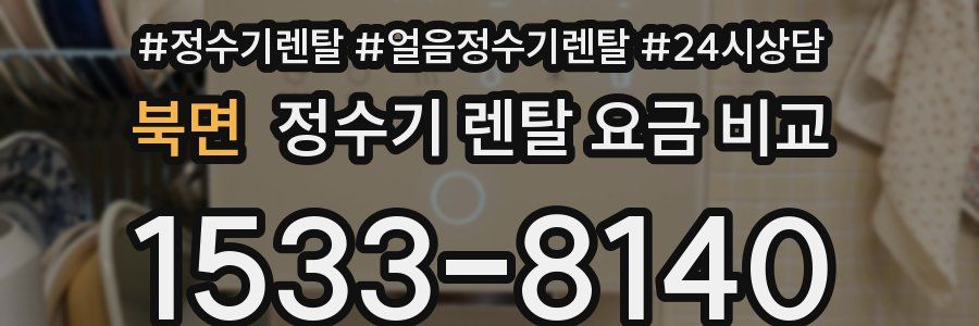 북면 정수기 렌탈 요금 비교
