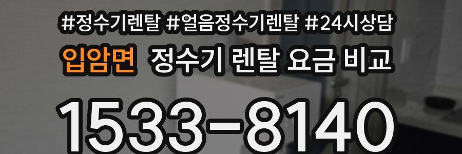 입암면 정수기 렌탈 요금 비교