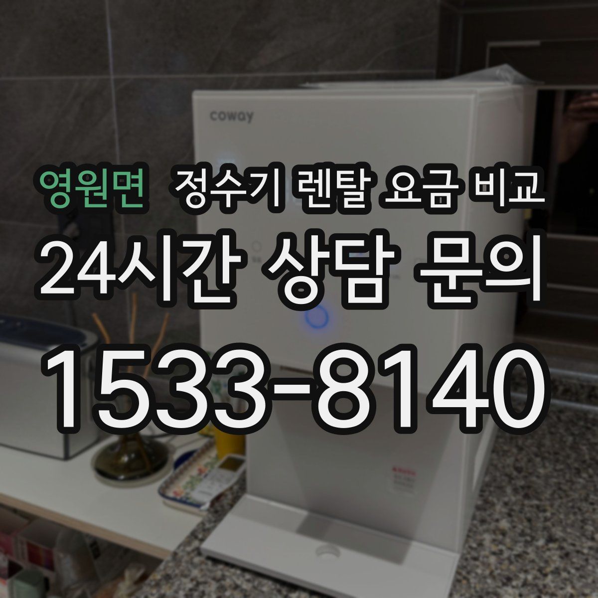영원면 정수기 렌탈 요금 비교