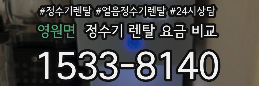 영원면 정수기 렌탈 요금 비교