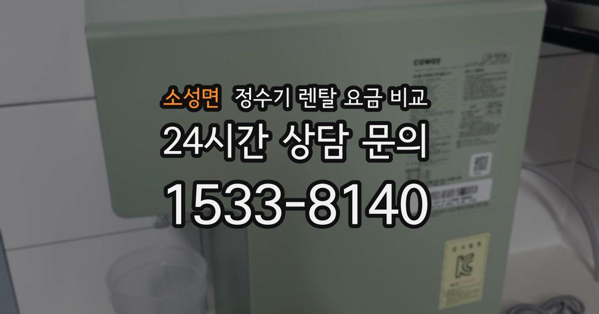 소성면 정수기 렌탈 요금 비교